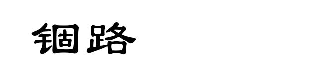 锢路