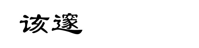 该邃