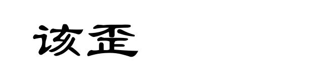 该歪