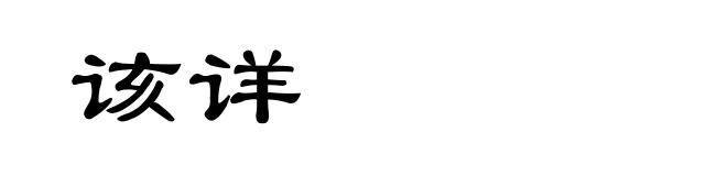 该详