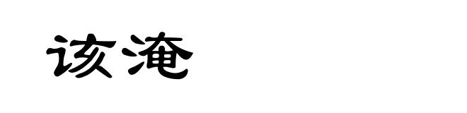 该淹