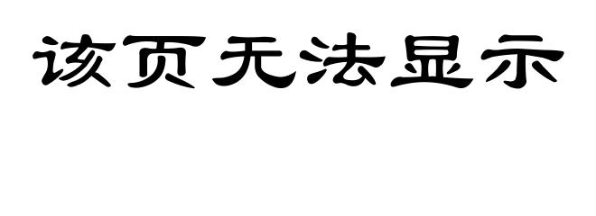 该页无法显示
