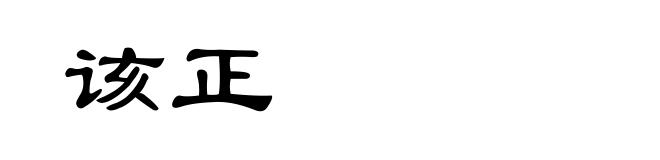 该正