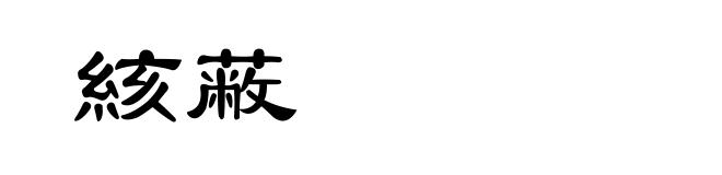 絯蔽