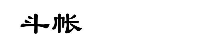 斗帐