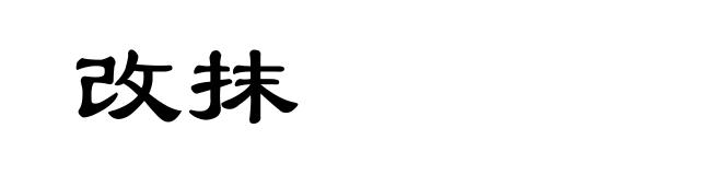 改抹