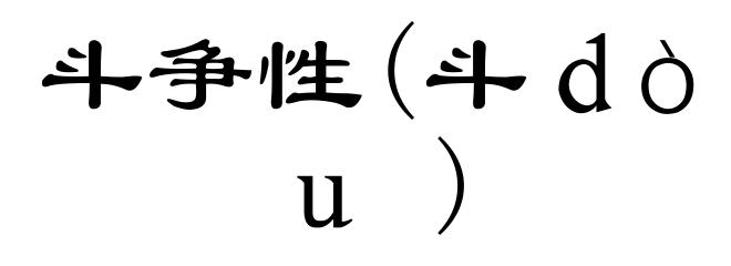 斗争性(斗ｄòｕ)