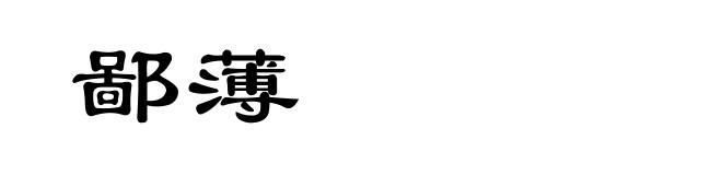 鄙薄