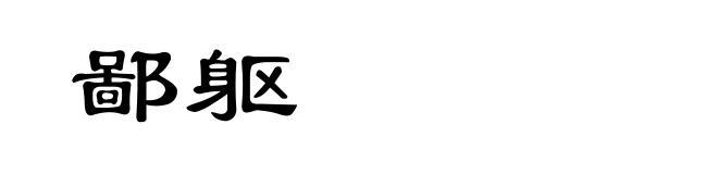 鄙躯