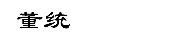 董统