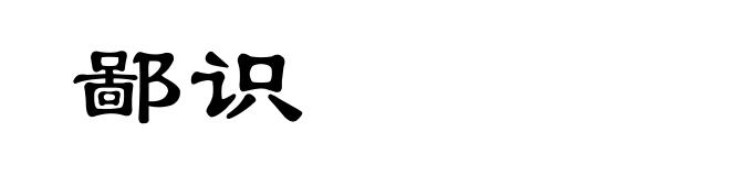 鄙识