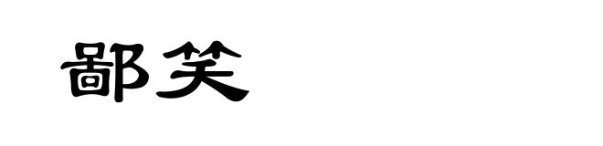 鄙笑