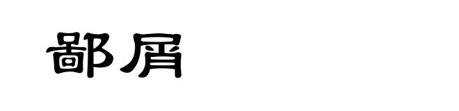 鄙屑