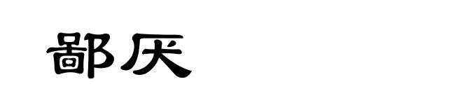 鄙厌
