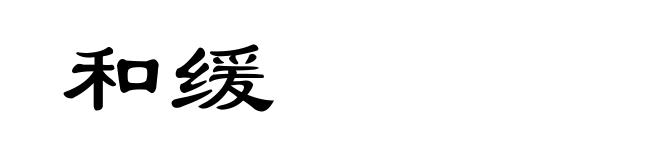 和缓