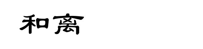 和离