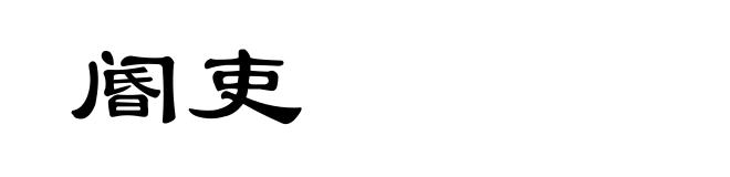 阍吏