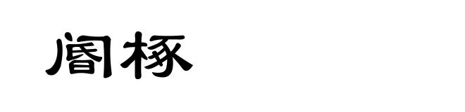 阍椓