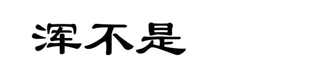 浑不是