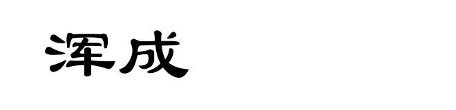 浑成