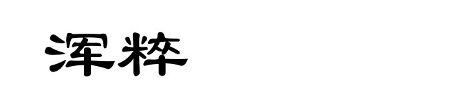 浑粹
