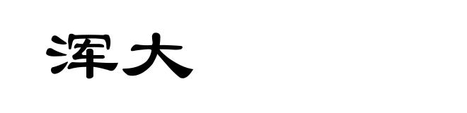 浑大