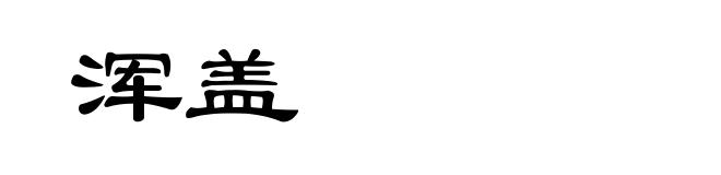 浑盖