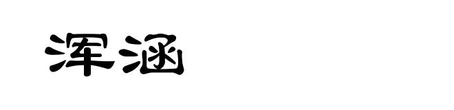 浑涵