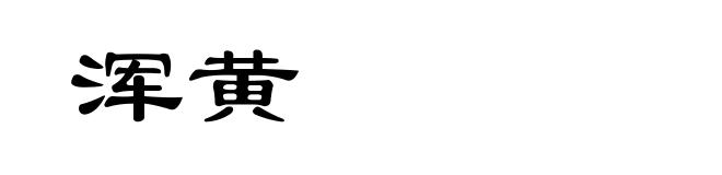 浑黄