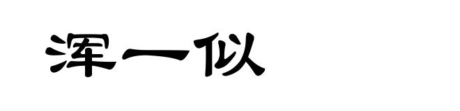浑一似