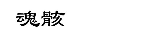 魂骸