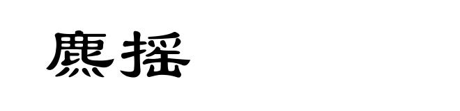 麃摇