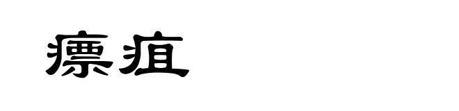 瘭疽