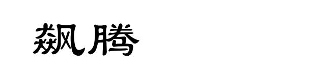 飙腾