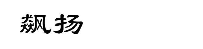 飙扬