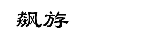 飙斿