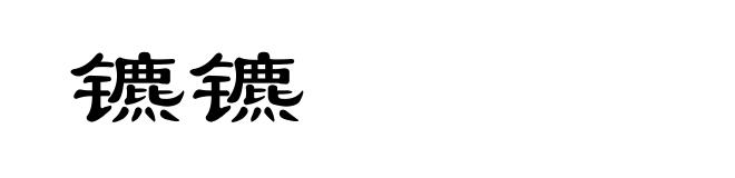 镳镳
