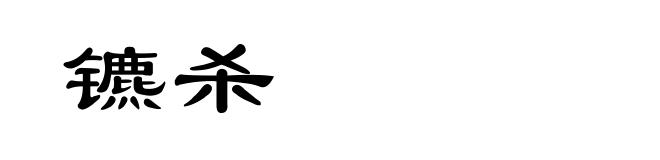 镳杀