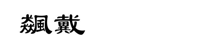 飆戴