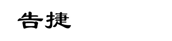 告捷