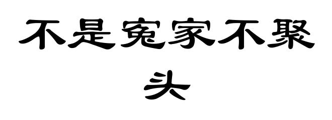 不是寃家不聚头