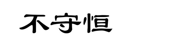 不守恒