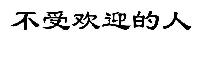 不受欢迎的人