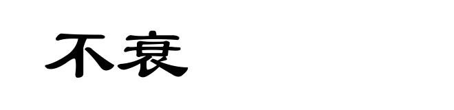 不衰