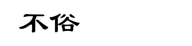 不俗