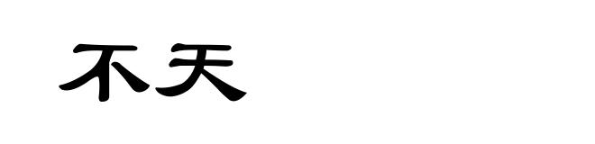 不天