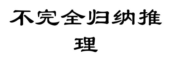 不完全归纳推理