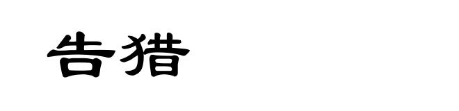 告猎