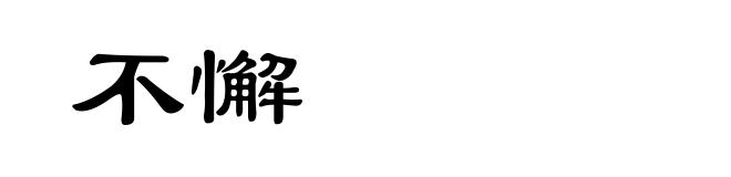 不懈