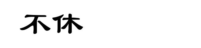 不休